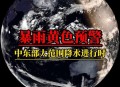 12省份暴雨黄色预警,11省市区暴雨黄色预警