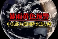 12省份暴雨黄色预警,11省市区暴雨黄色预警