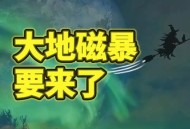气象局大地磁暴预警,气象局大地磁暴预警最新消息