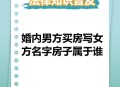 婚前同居属家庭成员,婚前同居期间男方出资以女方名字所购房产的归属如何界定？