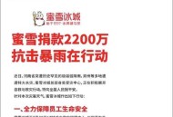 蜜雪捐2000万援香港,蜜雪冰城香港什么时候开？