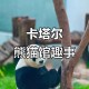 卡塔尔熊猫馆仍营业,卡塔尔熊猫馆仍营业吗现在