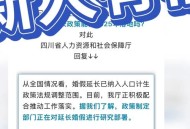 四川婚假拟延至20天,四川为什么不延长婚假？