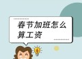 放假微信工作算加班,文职人员有没有加班费，休假又是如何规定？