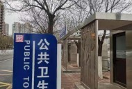 公厕被吐槽凌晨锁门,西安公共厕所一般晚上几点关门？