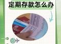 男子去世存款剩7块5,亲人突然离世怎么知道他的存款？