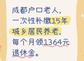 抢着为94岁母亲养老,94趸交商业养老险有用吗？