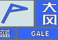 北京大风蓝色预警,北京大风蓝色预警最新消息