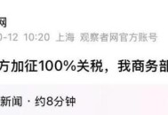 美威胁西班牙加关税,西班牙进口到中国一箱红酒要多少运费和关税？