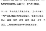 中南大学原校长被查,2007年中南大学校长