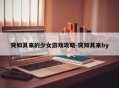 突如其来的少女游戏攻略-突如其来by