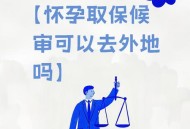 被判刑后4年3次怀孕,被判刑后4年3次怀孕有影响吗