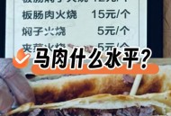 用马肉作驴肉火烧,用马肉作驴肉火烧怎么做