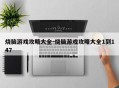 烧脑游戏攻略大全-烧脑游戏攻略大全1到147