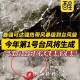 第16号台风要来了,2o16第8号台风会影响汕尾吗？