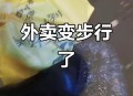 外卖员曝拍女生洗澡,手机密切了远方，疏远了身边吗？