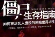 以72小时内袭击6国,如果你知道72小时后世界就会爆发僵尸病毒，95%的人类都会变成僵尸，你会怎么做？