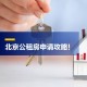 租房新规来了,北京租房新规定？