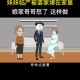 养3弟妹女生遭堵门,妹妹出嫁谁堵门？