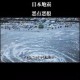 日本地震,对于日本今天晚上的地震有什么看法？