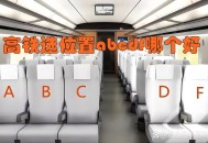 12306回应靠窗选座,铁路12306选座位