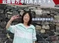 乘车赴云南失联至今,又现南京女大学生在云南失联24天。诗和远方还敢追求吗？