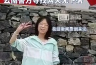 乘车赴云南失联至今,又现南京女大学生在云南失联24天。诗和远方还敢追求吗？