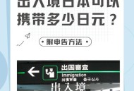 日本安检员偷钱被捕,去日本海关出入境带些仿古工艺品机场安检有什么要求？