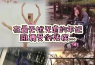 女硕士刚毕业就截瘫,徐州女研究生玩蹦床，摔成完全性瘫痪，怎么回事？