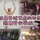 女硕士刚毕业就截瘫,徐州女研究生玩蹦床,摔成完全性瘫痪,怎么回事?