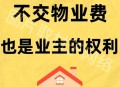 拒交物业费被威胁,拒交物业费被威胁怎么办