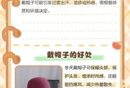 冬天戴帽子的好处,冬天有什么好处？