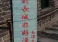 长城刻字被劝仍继续,长城刻字新闻