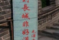 长城刻字被劝仍继续,长城刻字新闻 长城刻字被劝仍继续,长城刻字新闻