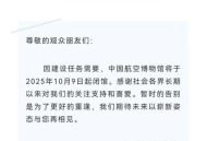 全国多家博物馆闭馆,中国博物馆关门时间？