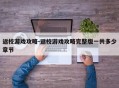 返校游戏攻略-返校游戏攻略完整版一共多少章节