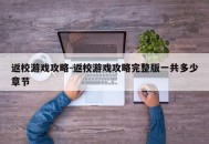 返校游戏攻略-返校游戏攻略完整版一共多少章节