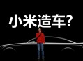 小米汽车自己开走,小米汽车自己开走怎么关闭