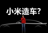 小米汽车自己开走,小米汽车自己开走怎么关闭