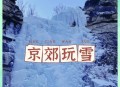 北京周五的雪稳了,北京下雪周五上学吗？