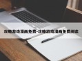 攻略游戏漫画免费-攻略游戏漫画免费阅读