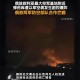 以色列军方总部遭袭,伊朗为何怀疑以色列是阿曼湾油轮遇袭案的幕后黑手？