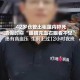 实习连续夜班猝死,连续上夜班猝死