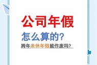 年假能跨年休吗,公休能跨年么？