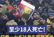 印度发生踩踏36死,印度为什么喜欢用脚踩食物？
