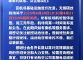 赴日航班取消超40%,为什么航班会无故取消？