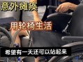 女硕士刚毕业就截瘫,90后女硕士高位截瘫