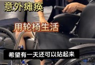 女硕士刚毕业就截瘫,90后女硕士高位截瘫