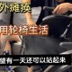 女硕士刚毕业就截瘫,90后女硕士高位截瘫