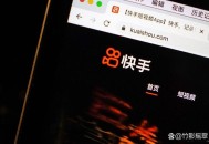 快手微博被网信查处,快手和微博是一家吗？